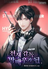 천재 감독 망배우가 됨 표지 이미지