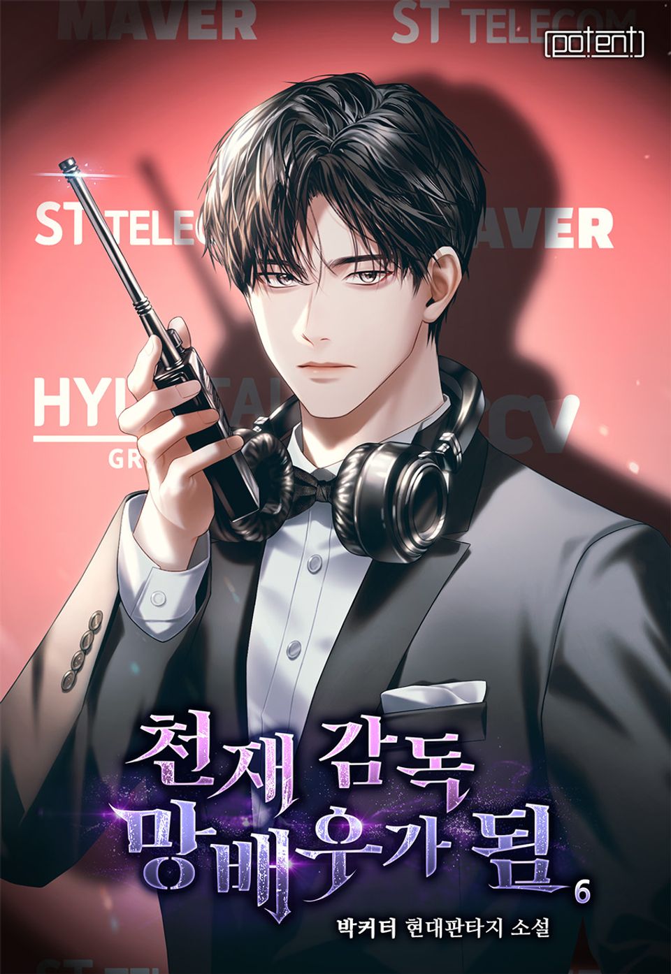 천재 감독 망배우가 됨 6권