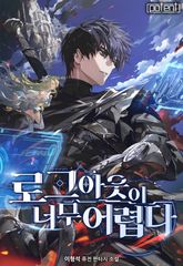 로그아웃이 너무 어렵다 표지 이미지