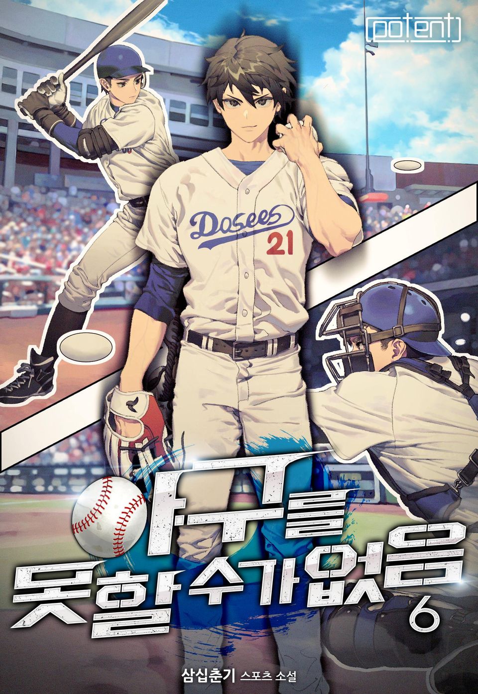 야구를 못할 수가 없음 6권