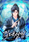 절대선협 21화