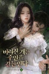 버려진 개는 주인을 길들인다 표지 이미지