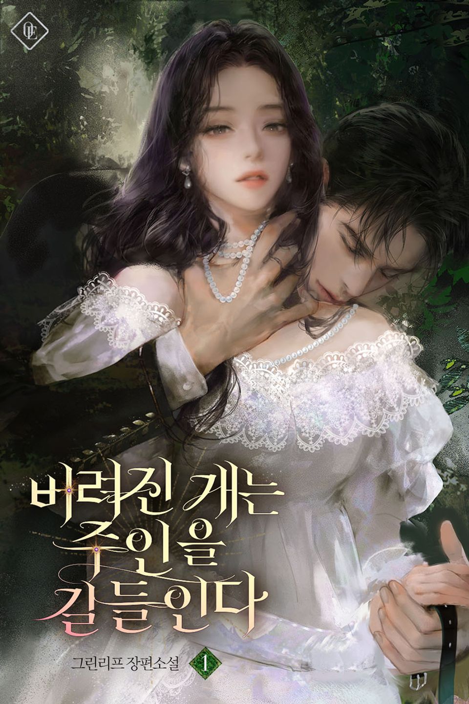 버려진 개는 주인을 길들인다 1권