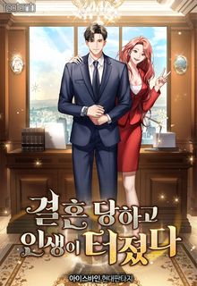 결혼당하고 인생이 터졌다
