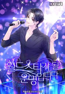 월드스타가 될 운명입니다