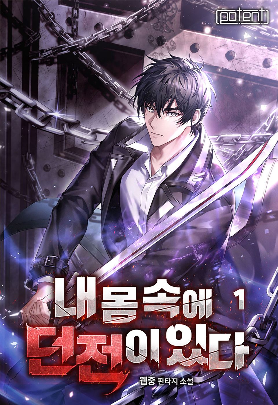 내 몸속에 던전이 있다 1권