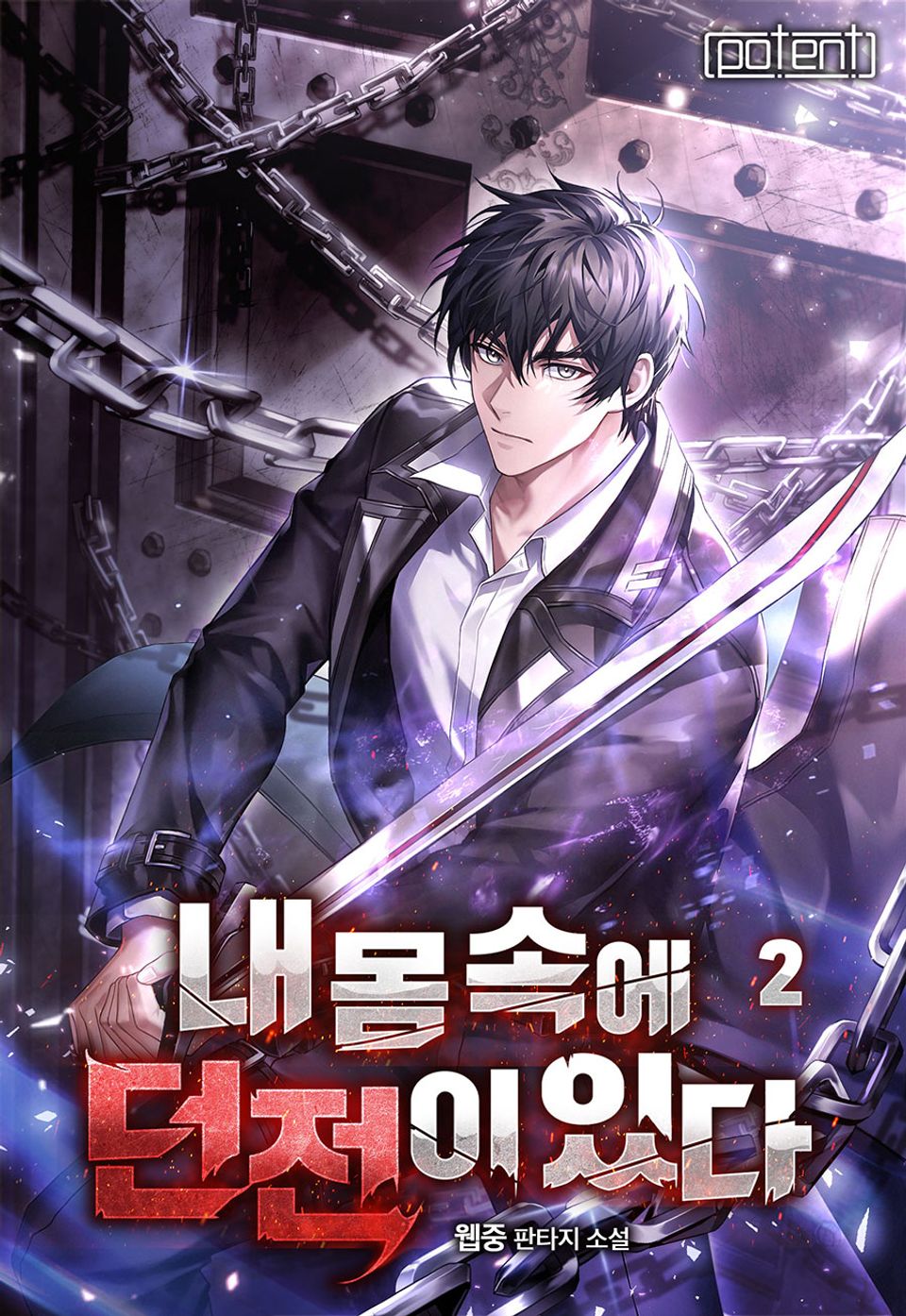 내 몸속에 던전이 있다 2권