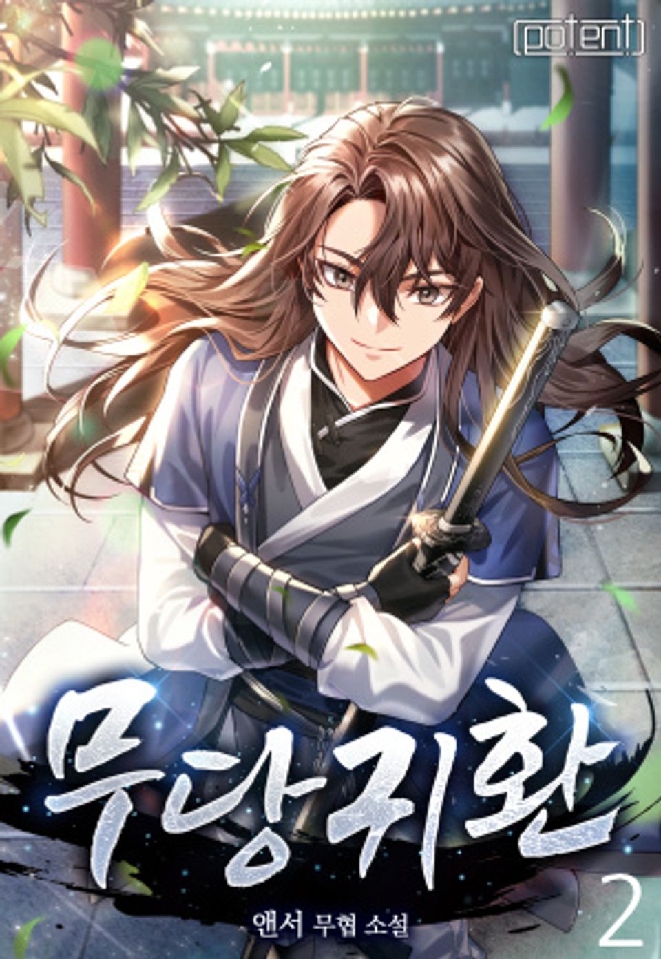 무당 귀환 2권