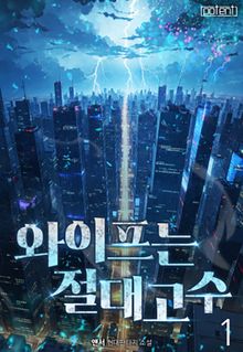 와이프는 절대고수