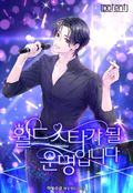 월드스타가 될 운명입니다 23화