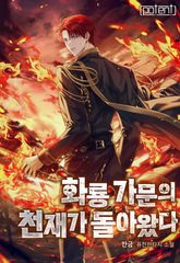 화룡 가문의 천재가 돌아왔다 표지 이미지