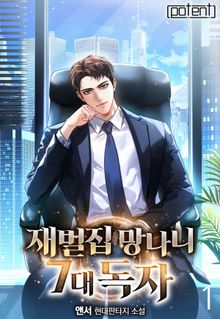 재벌집 망나니 7대 독자