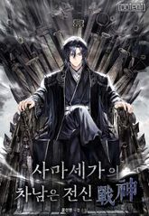 사마세가의 차남은 전신(戰神) 표지 이미지