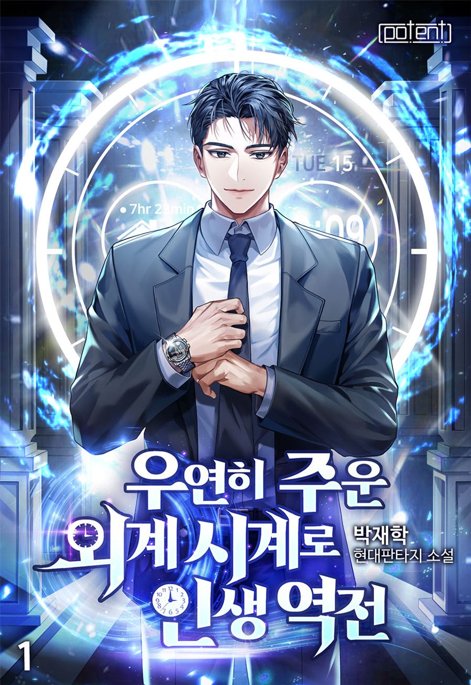 우연히 주운 외계 시계로 인생역전 1권