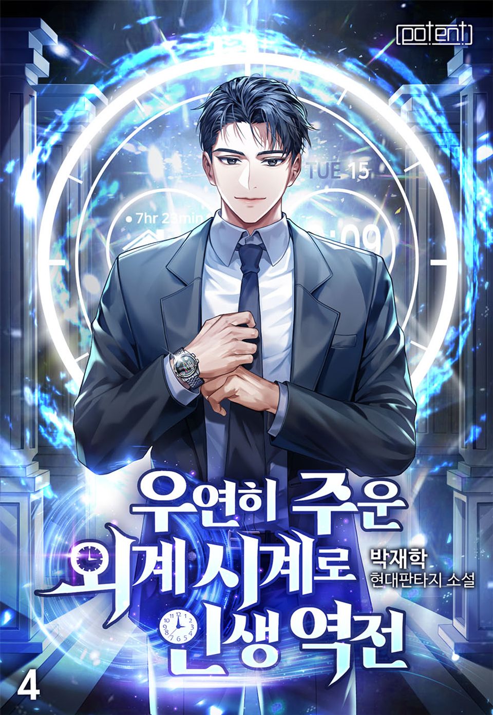 우연히 주운 외계 시계로 인생역전 4권