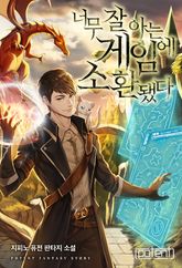 너무 잘 아는 게임에 소환됐다 표지 이미지