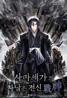 사마세가의 차남은 전신(戰神)