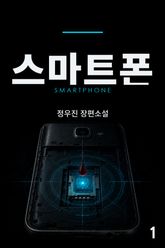 스마트폰 표지 이미지