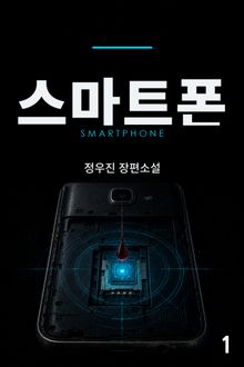 스마트폰