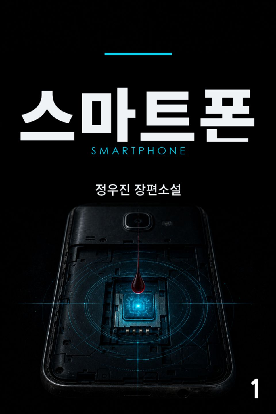 스마트폰 1권