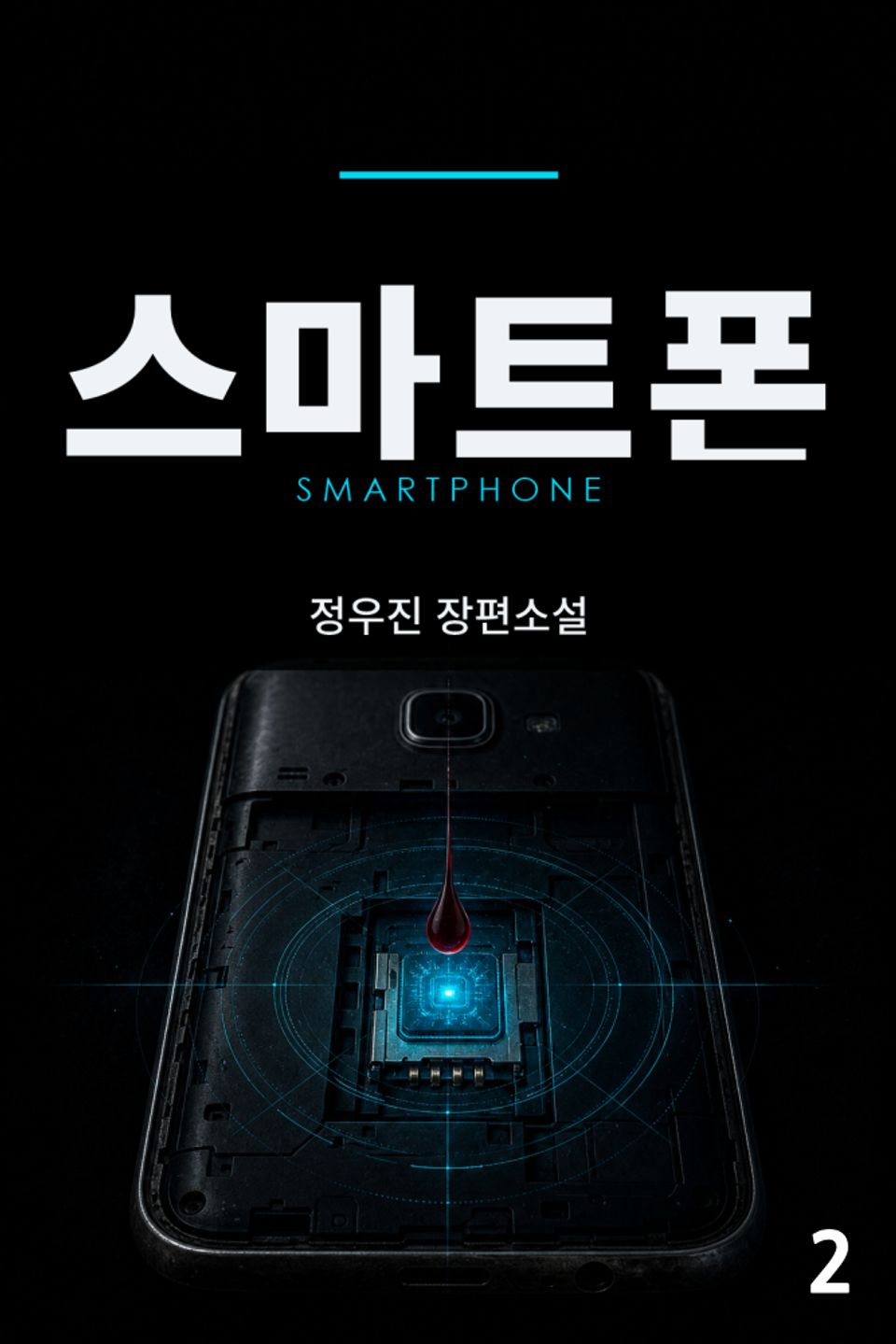 스마트폰 2권