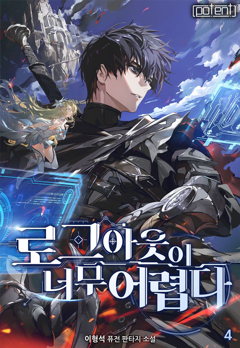로그아웃이 너무 어렵다 4권