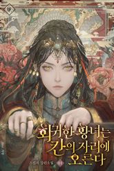 회귀한 황녀는 칸의 자리에 오른다 표지 이미지