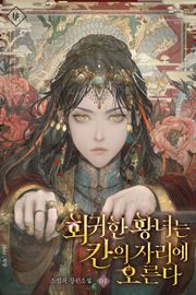 회귀한 황녀는 칸의 자리에 오른다