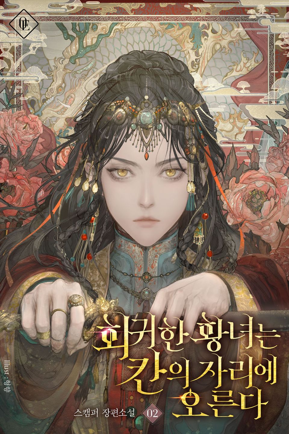 회귀한 황녀는 칸의 자리에 오른다 2권