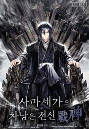 사마세가의 차남은 전신(戰神) 260화