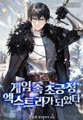 게임 속 초긍정 엑스트라가 되었다 5화