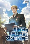 마도공학 통신장교가 전장을 캐리함 8화