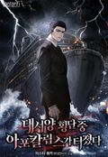 대서양 횡단 중 아포칼립스가 터졌다 22화