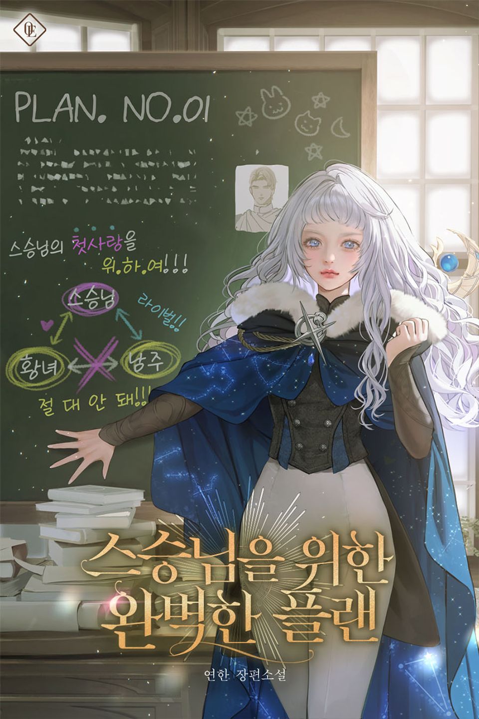 스승님을 위한 완벽한 플랜 2권