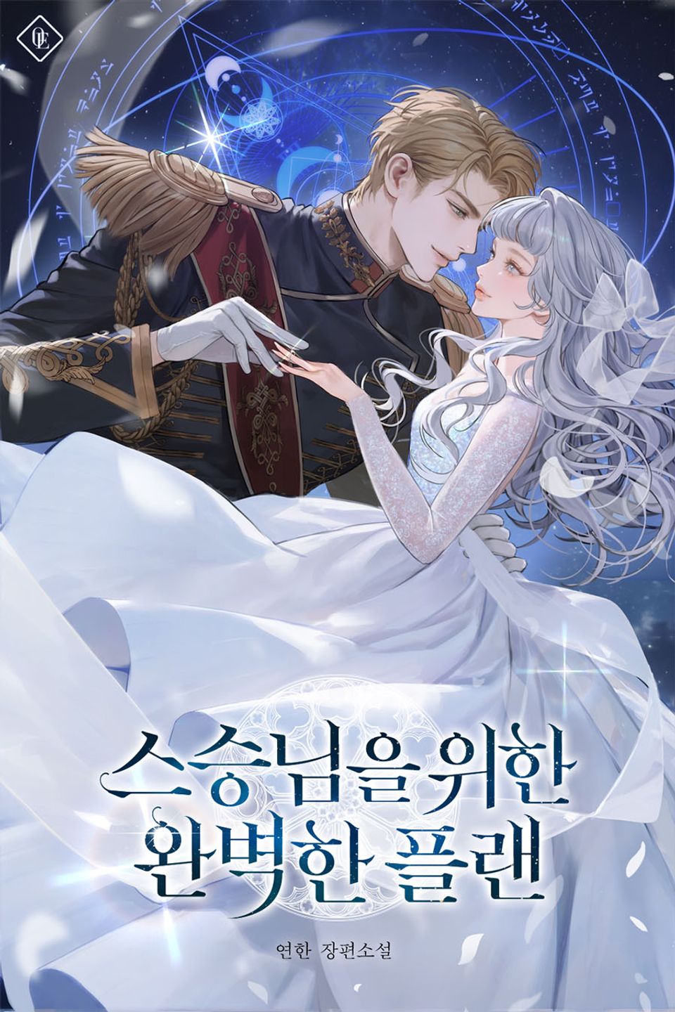 스승님을 위한 완벽한 플랜 5권