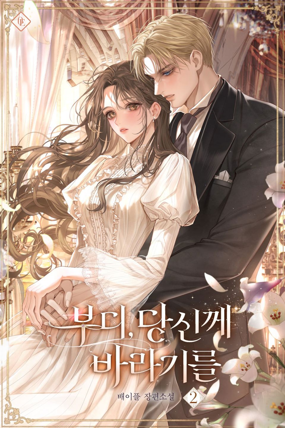 부디, 당신께 바라기를 2권