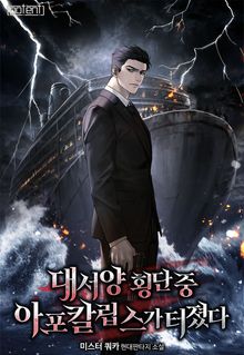 대서양 횡단 중 아포칼립스가 터졌다