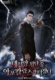 대서양 횡단 중 아포칼립스가 터졌다