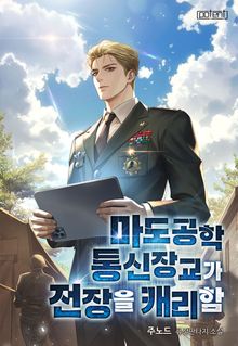 마도공학 통신장교가 전장을 캐리함