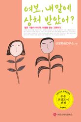 여보, 내말에 상처 받았어? 표지 이미지