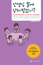 선생님 말에 상처 받았니? 표지 이미지