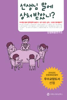 선생님 말에 상처 받았니?