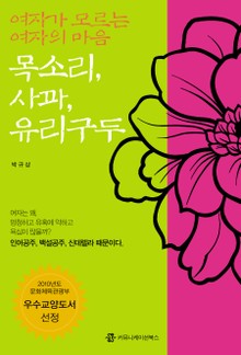 여자가 모르는 여자의 마음 - 목소리, 사과, 유리구두