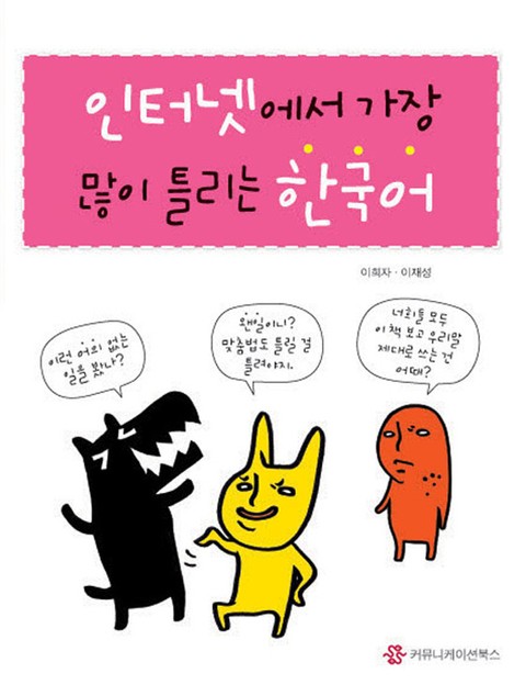 인터넷에서 가장 많이 틀리는 한국어 표지 이미지