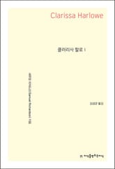 클러리사 할로 1 표지 이미지