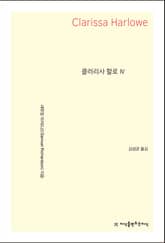 클러리사 할로 4 표지 이미지