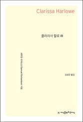 클러리사 할로 8 표지 이미지