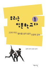 우리는 인문학교다 1 표지 이미지