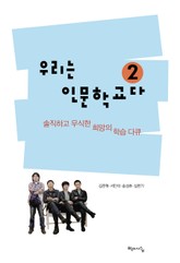 우리는 인문학교다 2 표지 이미지