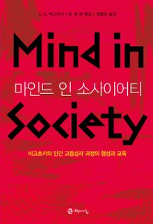 마인드 인 소사이어티